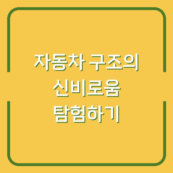 자동차 구조의 신비로움 탐험하기