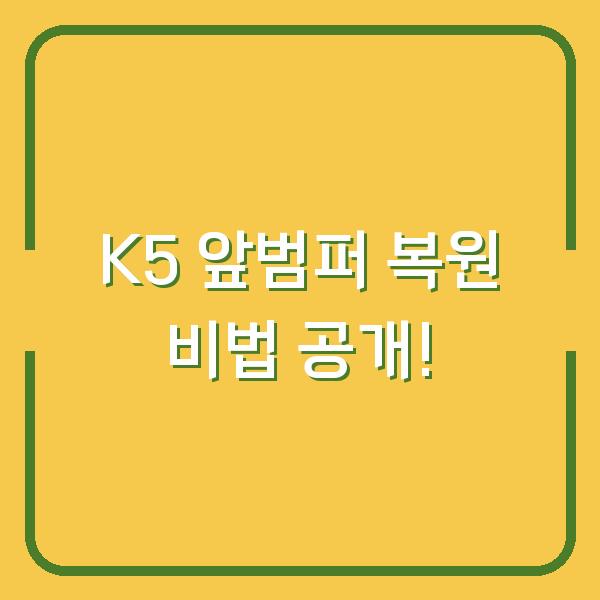 K5 앞범퍼 복원 비법 공개!