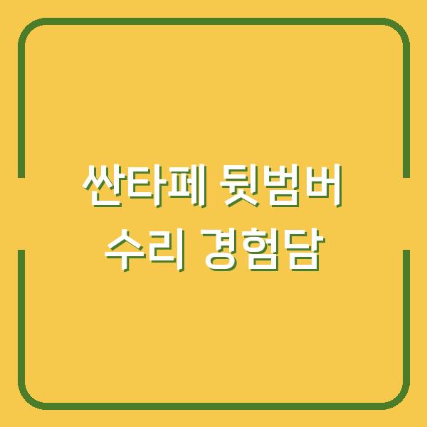 싼타페 뒷범버 수리 경험담