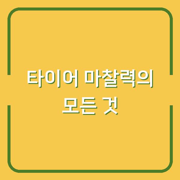 타이어 마찰력의 모든 것