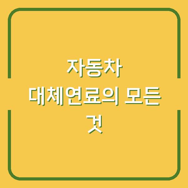 자동차 대체연료의 모든 것