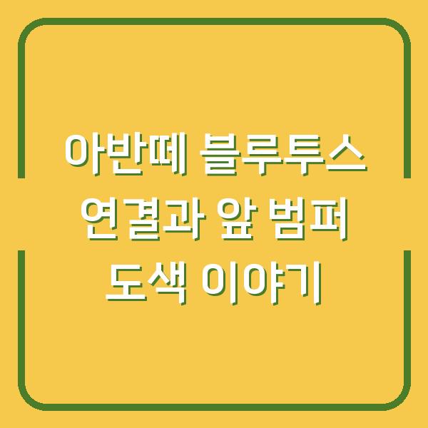 아반떼 블루투스 연결과 앞 범퍼 도색 이야기