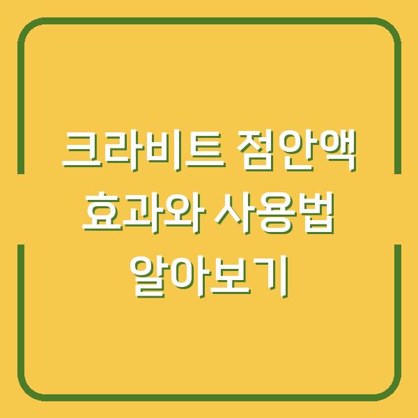 크라비트 점안액 효과와 사용법 알아보기