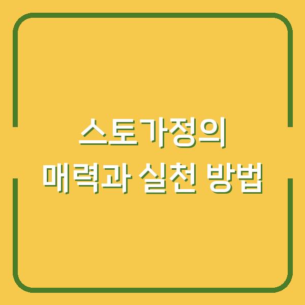 스토가정의 매력과 실천 방법