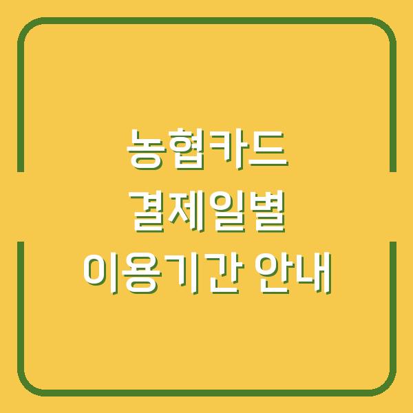 농협카드 결제일별 이용기간 안내