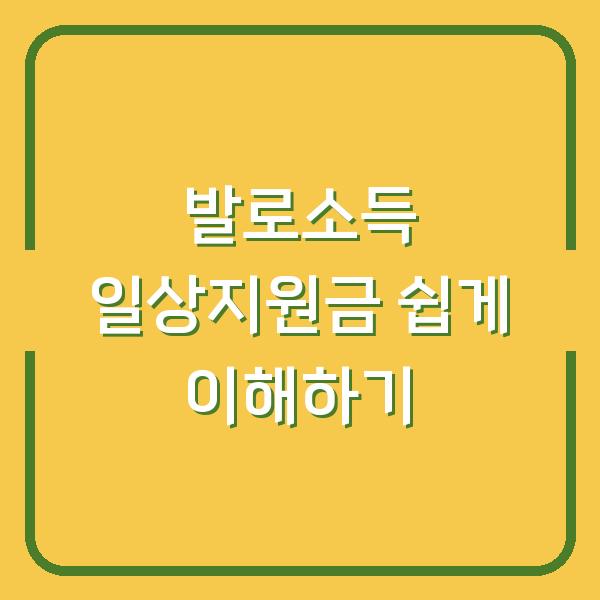 발로소득 일상지원금 쉽게 이해하기