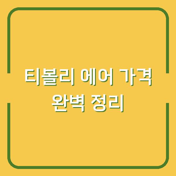 티볼리 에어 가격 완벽 정리