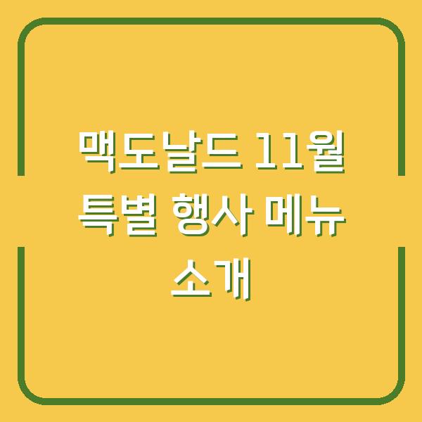 맥도날드 11월 특별 행사 메뉴 소개