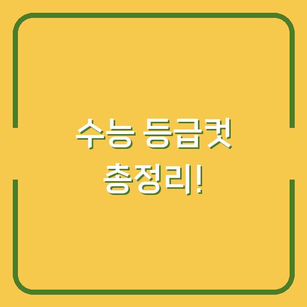 수능 등급컷 총정리!