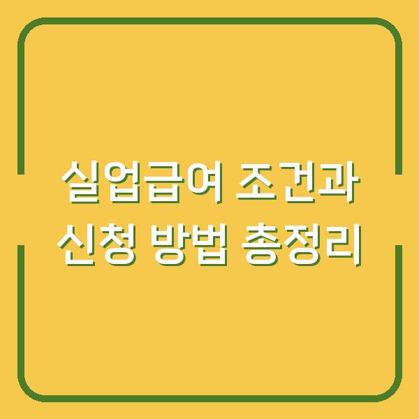 실업급여 조건과 신청 방법 총정리