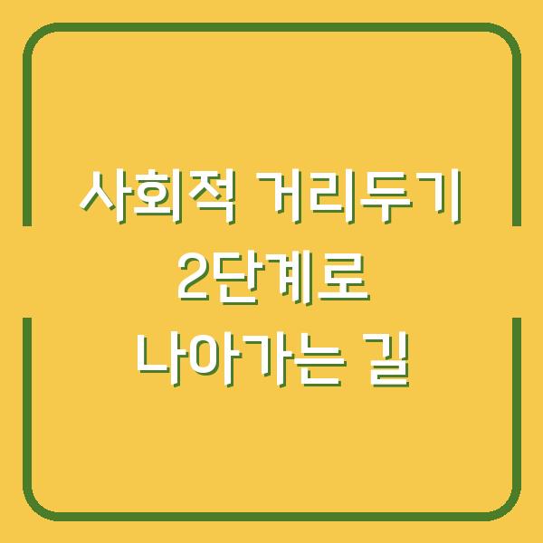 사회적 거리두기 2단계로 나아가는 길