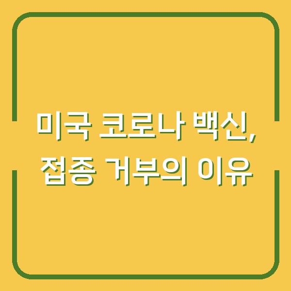 미국 코로나 백신, 접종 거부의 이유
