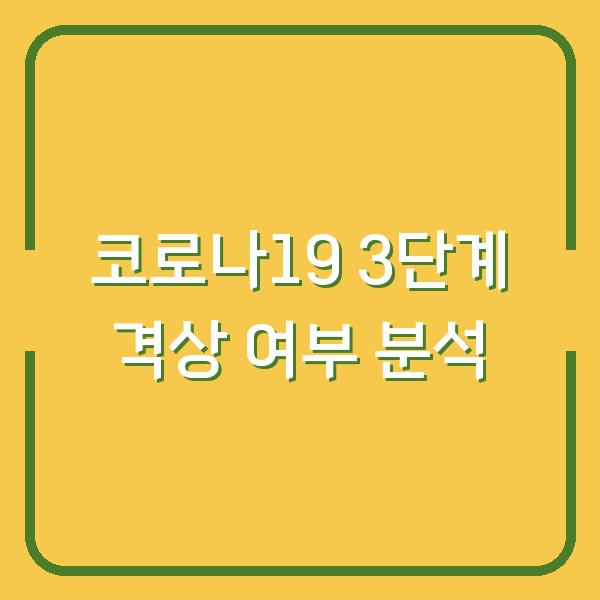 코로나19 3단계 격상 여부 분석