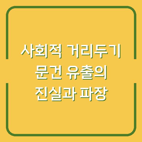 사회적 거리두기 문건 유출의 진실과 파장