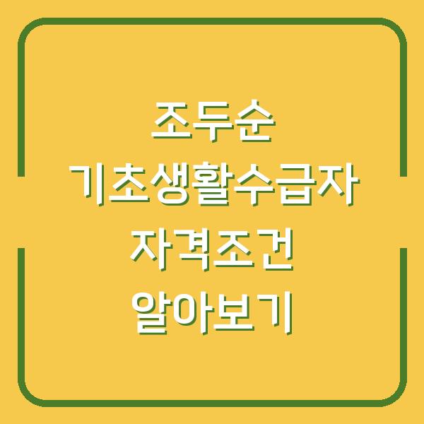 조두순 기초생활수급자 자격조건 알아보기