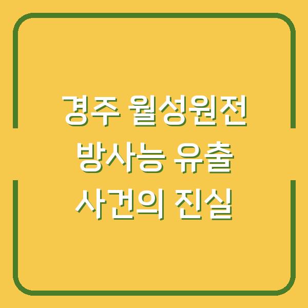 경주 월성원전 방사능 유출 사건의 진실