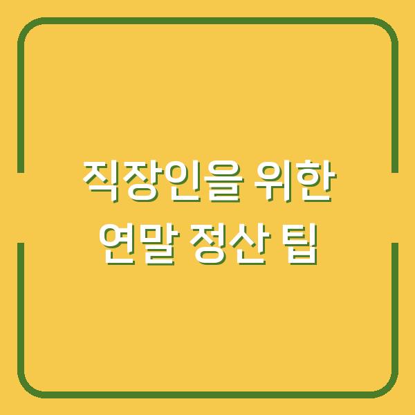 직장인을 위한 연말 정산 팁