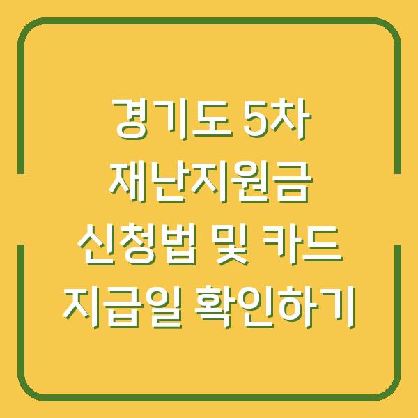 경기도 5차 재난지원금 신청법 및 카드 지급일 확인하기
