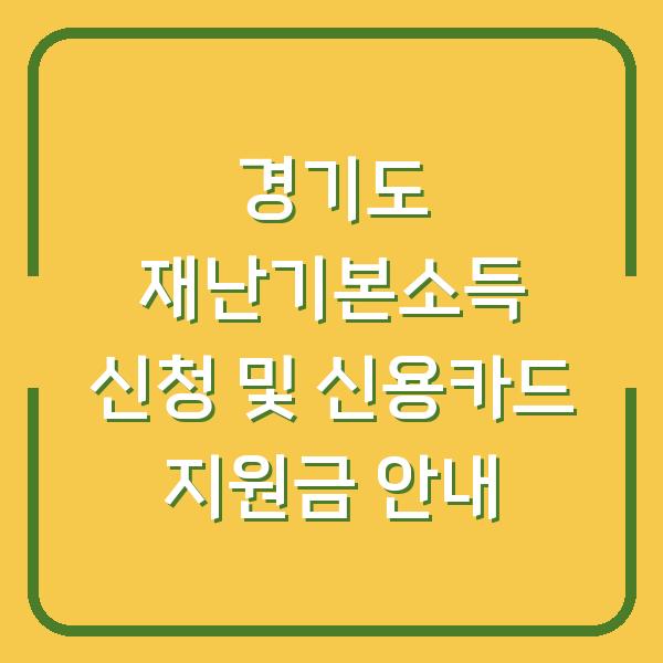 경기도 재난기본소득 신청 및 신용카드 지원금 안내