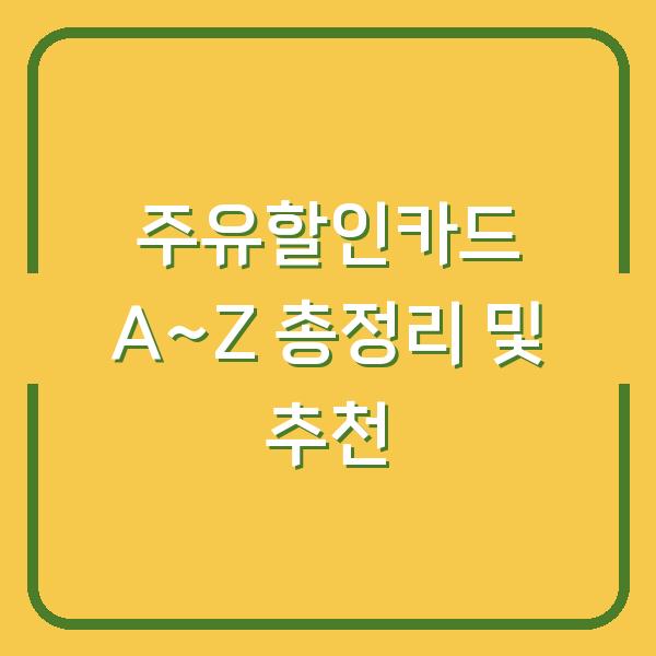 주유할인카드 A~Z 총정리 및 추천