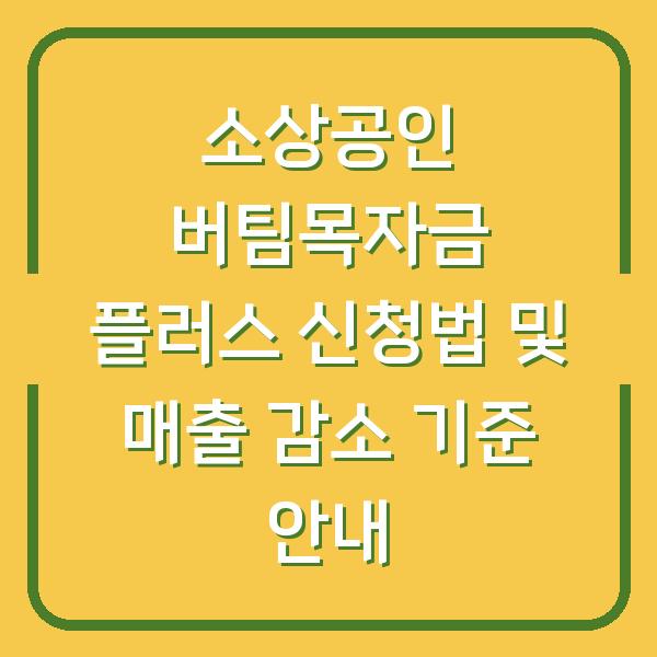 소상공인 버팀목자금 플러스 신청법 및 매출 감소 기준 안내
