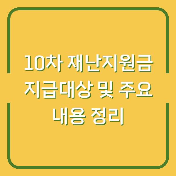 10차 재난지원금 지급대상 및 주요 내용 정리