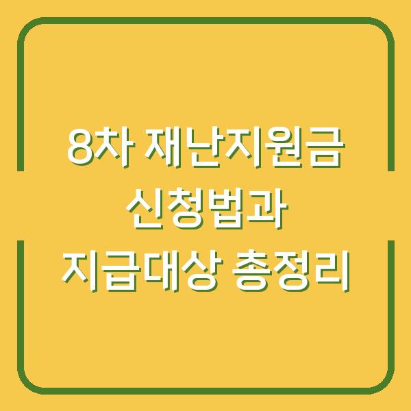 8차 재난지원금 신청법과 지급대상 총정리