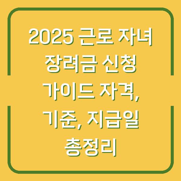 2025 근로 자녀 장려금 신청 가이드 자격, 기준, 지급일 총정리