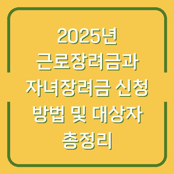 2025년 근로장려금과 자녀장려금 신청 방법 및 대상자 총정리