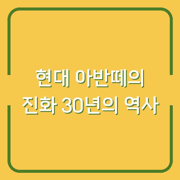 현대 아반떼의 진화 30년의 역사