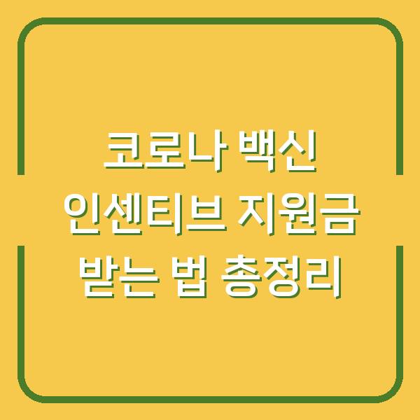 코로나 백신 인센티브 지원금 받는 법 총정리