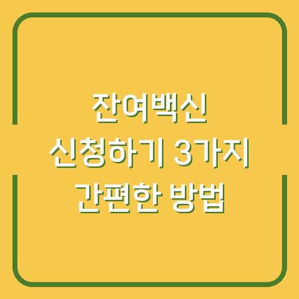 잔여백신 신청하기 3가지 간편한 방법