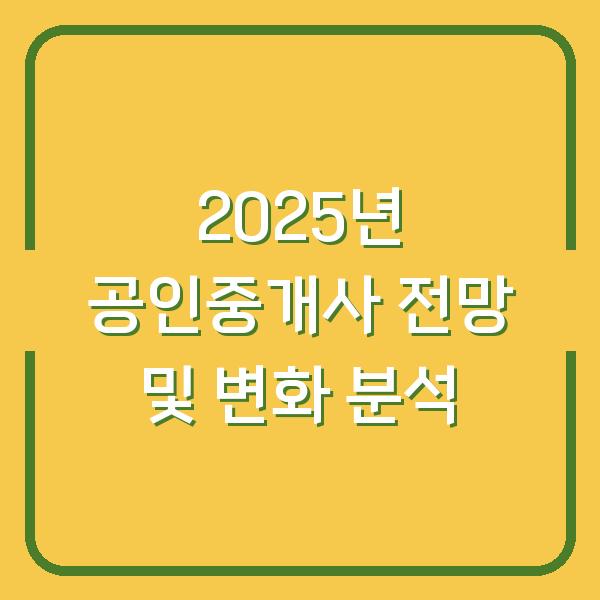 2025년 공인중개사 전망 및 변화 분석