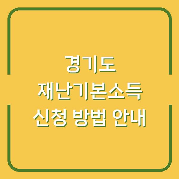 경기도 재난기본소득 신청 방법 안내