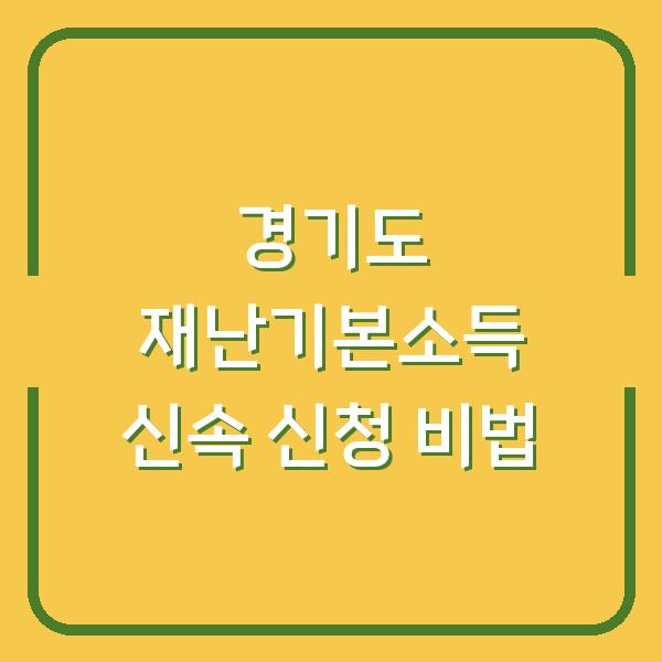 경기도 재난기본소득 신속 신청 비법