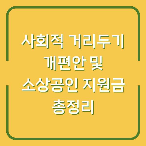 사회적 거리두기 개편안 및 소상공인 지원금 총정리