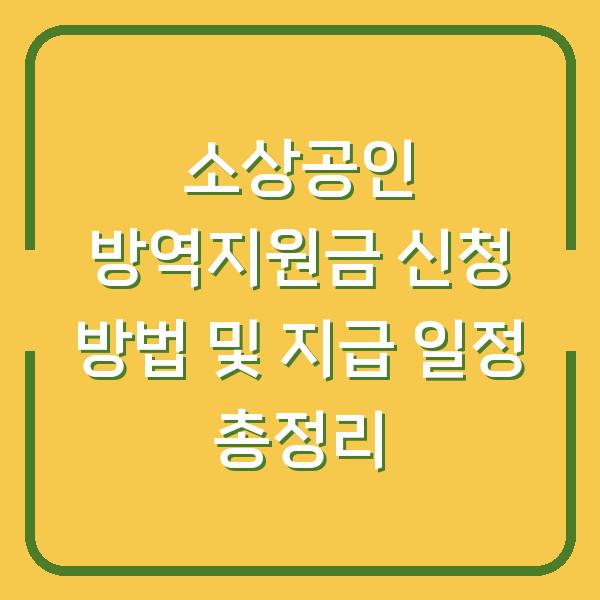 소상공인 방역지원금 신청 방법 및 지급 일정 총정리