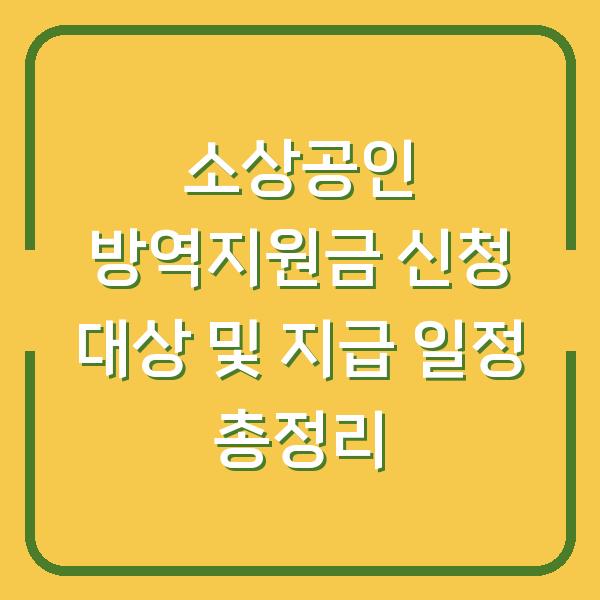 소상공인 방역지원금 신청 대상 및 지급 일정 총정리