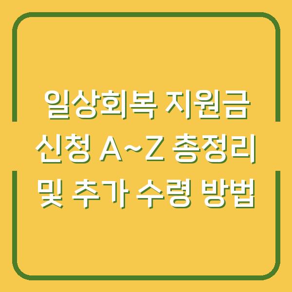 일상회복 지원금 신청 A~Z 총정리 및 추가 수령 방법