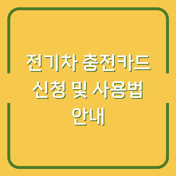 전기차 충전카드 신청 및 사용법 안내