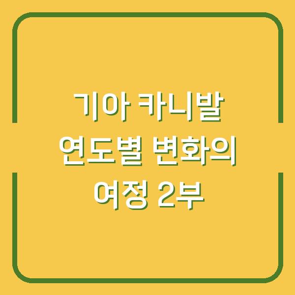 기아 카니발 연도별 변화의 여정 2부