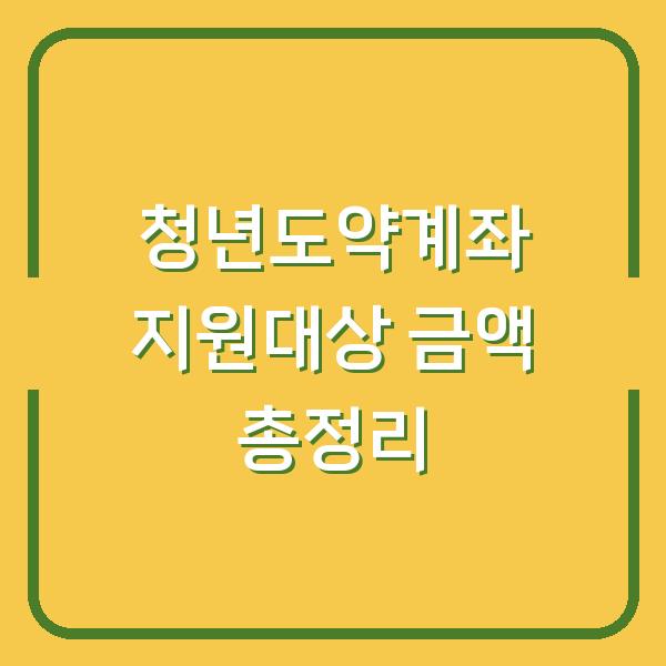 청년도약계좌 지원대상 금액 총정리