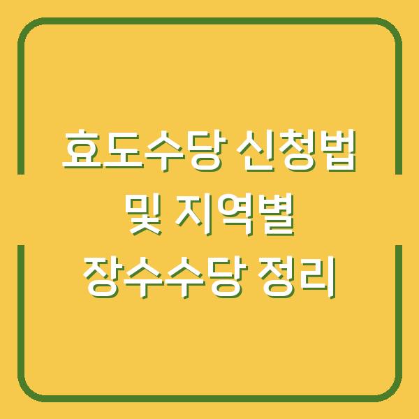 효도수당 신청법 및 지역별 장수수당 정리