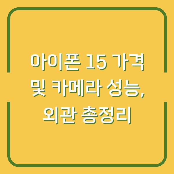 아이폰 15 가격 및 카메라 성능, 외관 총정리