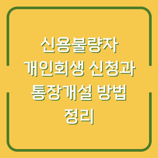 신용불량자 개인회생 신청과 통장개설 방법 정리