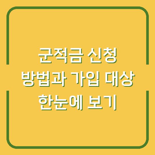 군적금 신청 방법과 가입 대상 한눈에 보기