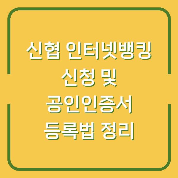 신협 인터넷뱅킹 신청 및 공인인증서 등록법 정리