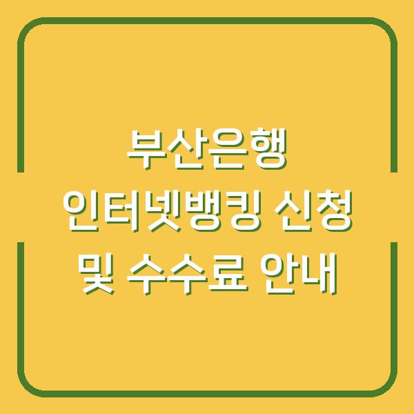 부산은행 인터넷뱅킹 신청 및 수수료 안내
