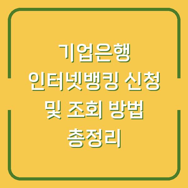 기업은행 인터넷뱅킹 신청 및 조회 방법 총정리