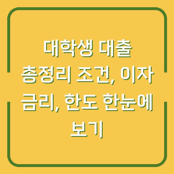 대학생 대출 총정리 조건, 이자 금리, 한도 한눈에 보기